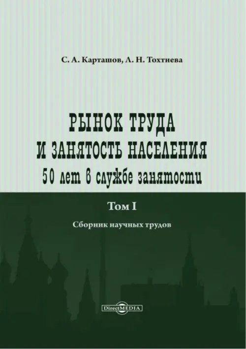 Рынок труда и занятость населения. 50 лет в службе занятости. Том 1. Сборник научных трудов