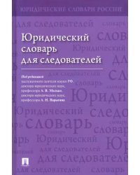 Юридический словарь для следователей