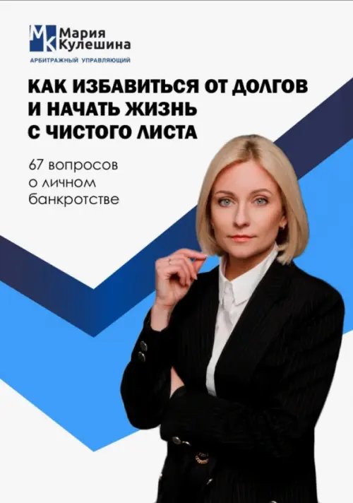 Как избавиться от долгов и начать жизнь с чистого листа. 67 вопросов о личном банкротстве