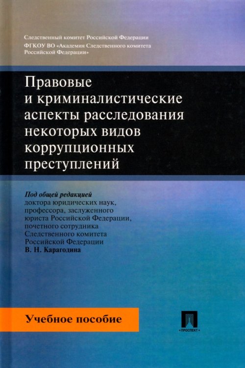 Правовые и криминалистические аспекты расследования некоторых видов коррупционных преступлений. Учебное пособие