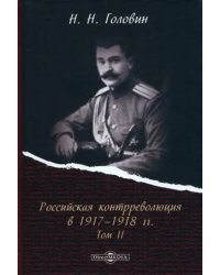 Российская контрреволюция в 1917–1918 гг. Том 2