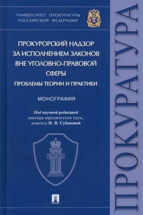 Прокурорский надзор за исполнением законов вне уголовно-правовой сферы. Проблемы теории и практики. Монография