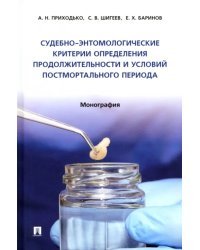 Судебно-энтомологические критерии определения продолжительности и условий постмортального периода. Монография