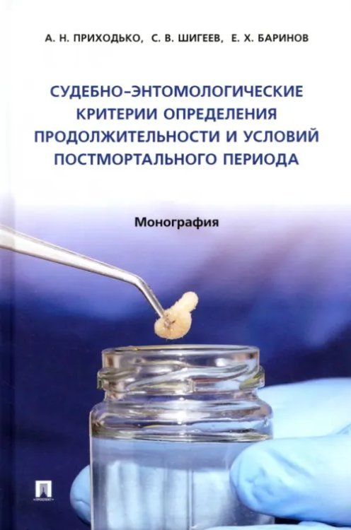 Судебно-энтомологические критерии определения продолжительности и условий постмортального периода. Монография