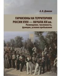 Гарнизоны на территории России XVIII — начала XIX вв.