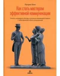 Как стать мастером эффективной коммуникации. Учитесь направлять беседу, осознанно взаимодействовать