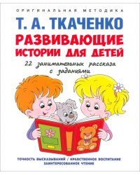 Развивающие истории для детей. Учебно-практическое пособие. С иллюстрациями