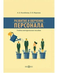 Развитие и обучение персонала. Учебно-методическое пособие