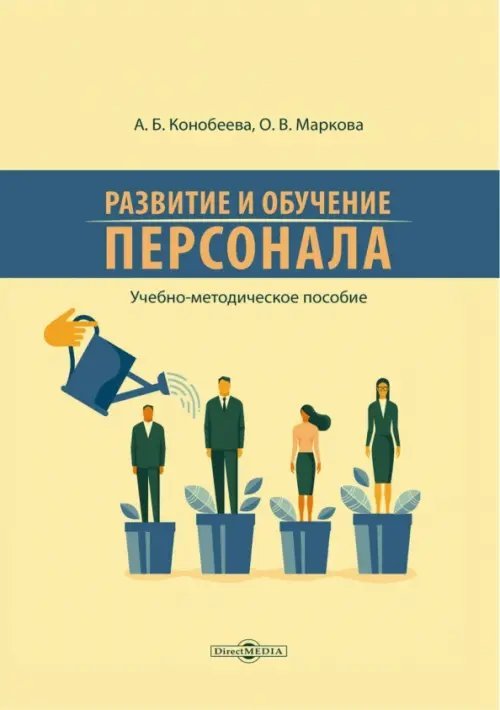 Развитие и обучение персонала. Учебно-методическое пособие