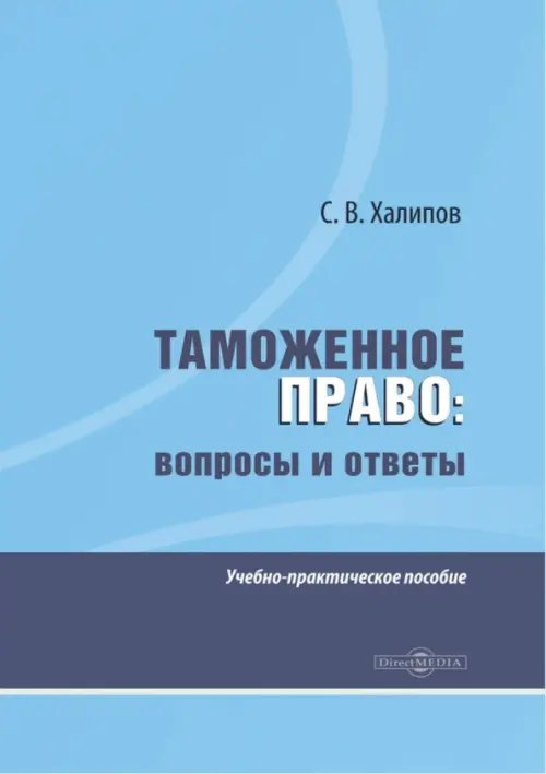 Таможенное право. Вопросы и ответы. Учебно-практическое пособие