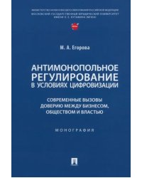 Антимонопольное регулирование в условиях цифровизации