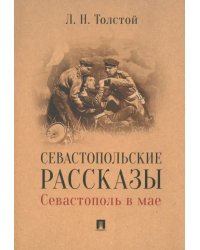 Севастопольские рассказы. Севастополь в мае