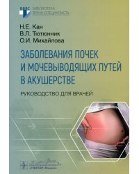 Заболевания почек и мочевыводящих путей в акушерстве. Руководство