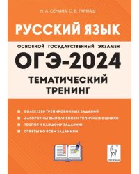 ОГЭ-2024. Русский язык. 9 класс. Тематический тренинг