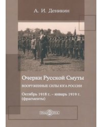 Очерки русской смуты. Вооруженные силы Юга России. Октябрь 1918 года – январь 1919 года