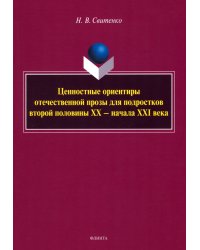 Ценностные ориентиры отечественной прозы для подростков