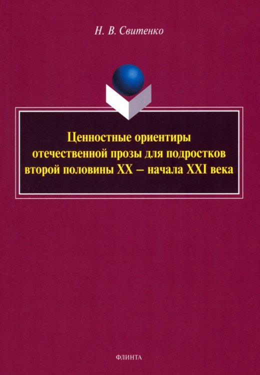 Ценностные ориентиры отечественной прозы для подростков