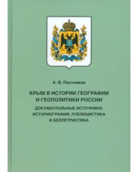 Крым в истории географии и геополитики России. Документальные источники, историография, публицистика