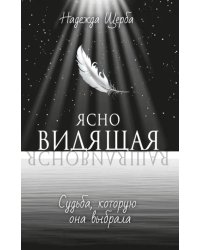 Ясновидящая. Судьба, которую она выбрала