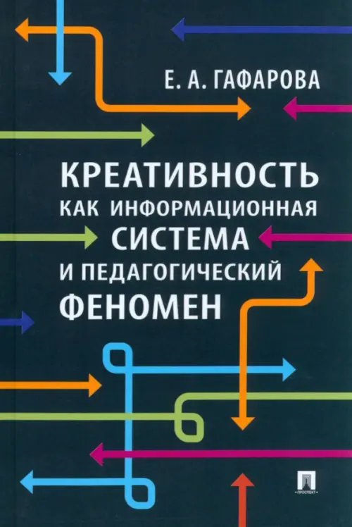 Креативность как информационная система и педагогический феномен. Монография