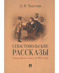 Севастопольские рассказы. Севастополь в августе 1855 года