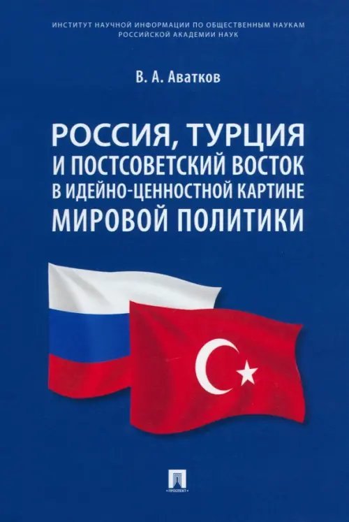 Россия, Турция и Постсоветский Восток в идейно-ценностной картине мировой политики. Монография