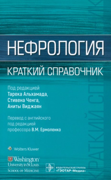 Нефрология. Краткий справочник