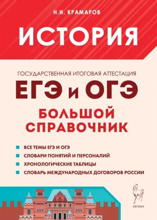 История. Большой справочник для подготовки к ЕГЭ и ОГЭ