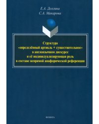 Структура «определённый артикль + существительное». Монография