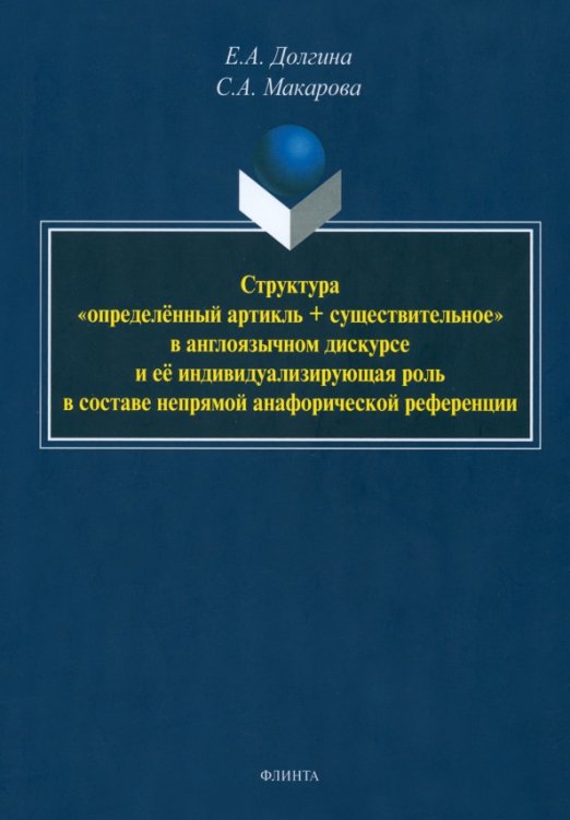 Структура «определённый артикль + существительное». Монография