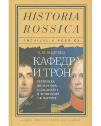 Кафедра и трон. Переписка императора Александра I и профессора Г. Ф. Паррота