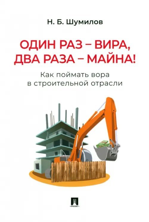 Один раз - вира, два раза - майна! Как поймать вора в строительной отрасли. Практическое пособие