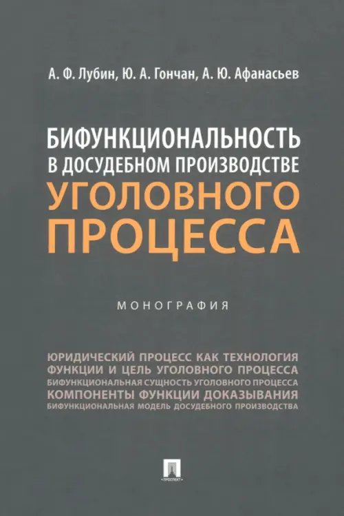 Бифункциональность в досудебном производстве уголовного процесса. Монография