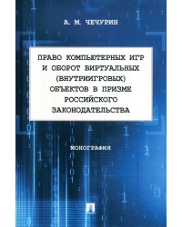 Право компьютерных игр и оборот виртуальных объектов в призме российского законодательства. Монография