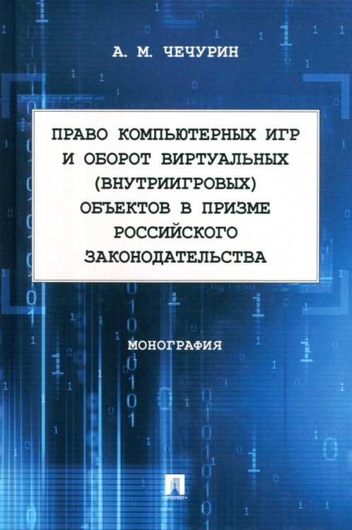 Право компьютерных игр и оборот виртуальных объектов в призме российского законодательства. Монография