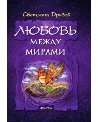 Любовь между мирами