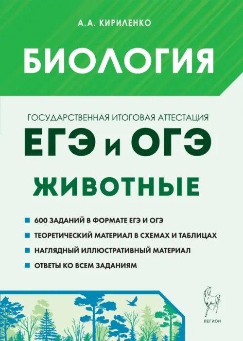 ЕГЭ и ОГЭ. Биология. Раздел «Животные». Теория, тренировочные задания