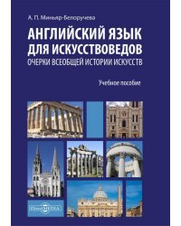 Английский язык для искусствоведов. Очерки всеобщей истории искусств. Учебное пособие