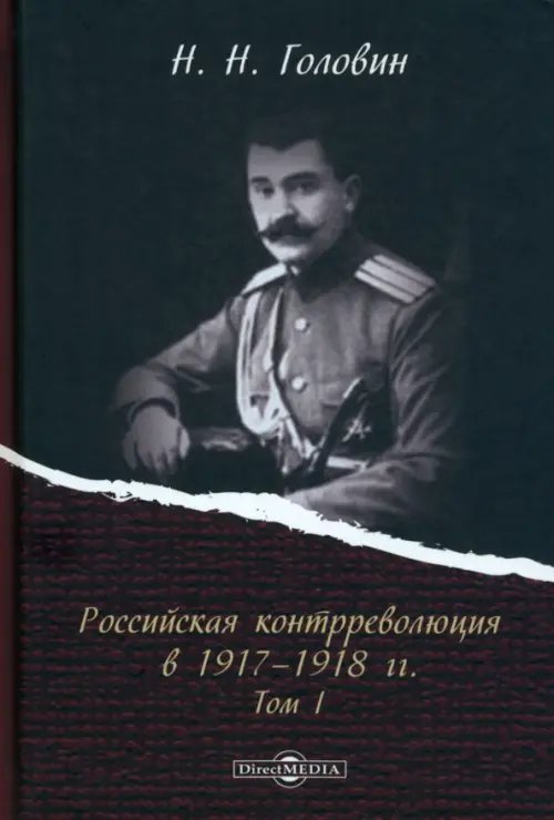 Российская контрреволюция в 1917–1918 гг. Том 1