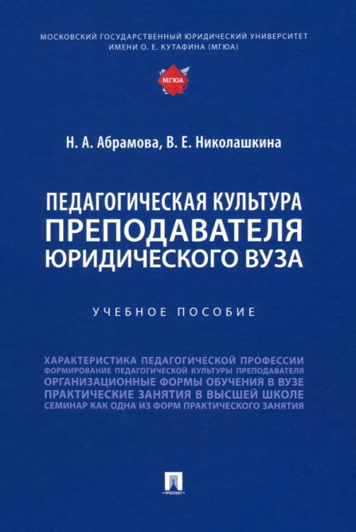 Педагогическая культура преподавателя юридического вуза. Учебное пособие