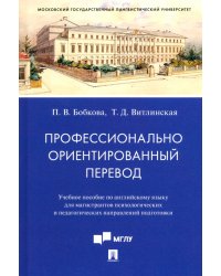 Профессионально ориентированный перевод. Учебное пособие по английскому языку для магистрантов. Учебное пособие