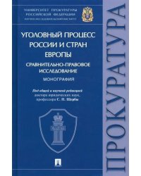 Уголовный процесс России и стран Европы. Сравнительно-правовое исследование. Монография