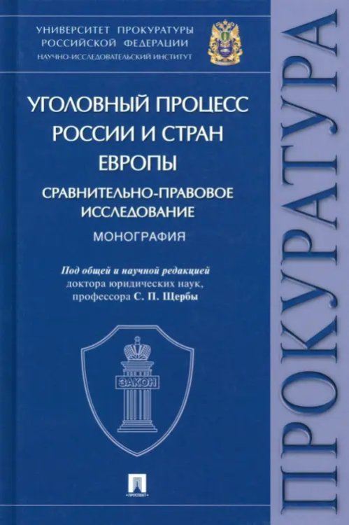 Уголовный процесс России и стран Европы. Сравнительно-правовое исследование. Монография