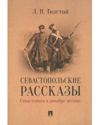 Севастопольские рассказы. Севастополь в декабре месяце