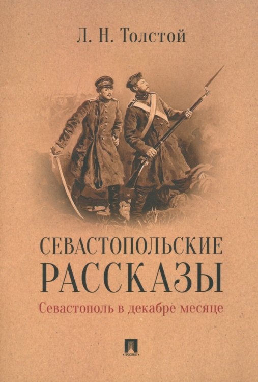 Севастопольские рассказы. Севастополь в декабре месяце