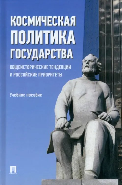 Космическая политика государства. Общеисторические тенденции и российские приоритеты. Учебное пособие