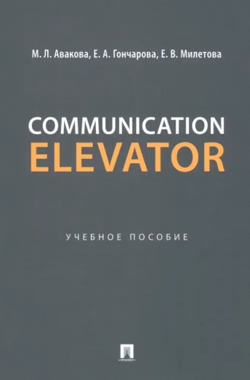 Communication Elevator. Учебное пособие