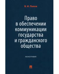 Право в обеспечении коммуникации государства и гражданского общества. Монография