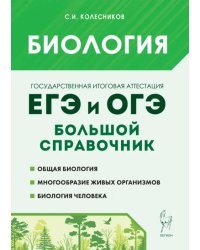 Биология. Большой справочник для подготовки к ЕГЭ и ОГЭ