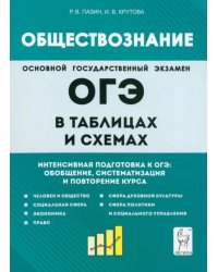 Обществознание в таблицах и схемах. 9 класс. Интенсивная подготовка к ОГЭ. Обобщение